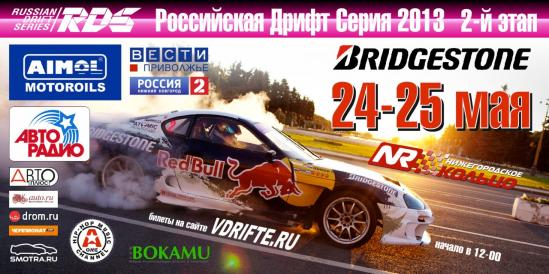 2й Этап "Российской Дрифт Серии 2013" в Нижнем Новгороде