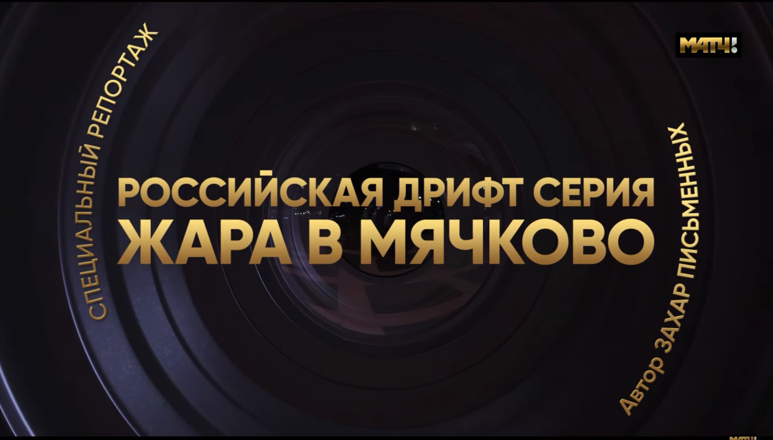 Жара в Мячково – специальный репортаж МАТЧ ТВ