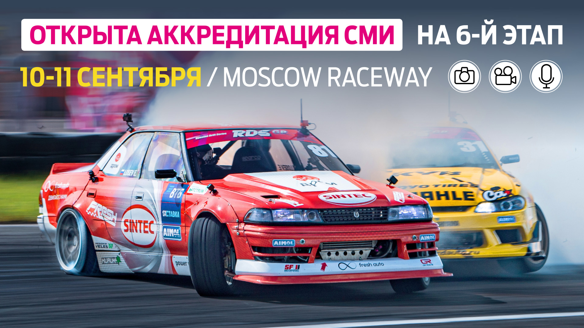 Открыта аккредитация СМИ на 6 этап RDS GP на Moscow Raceway