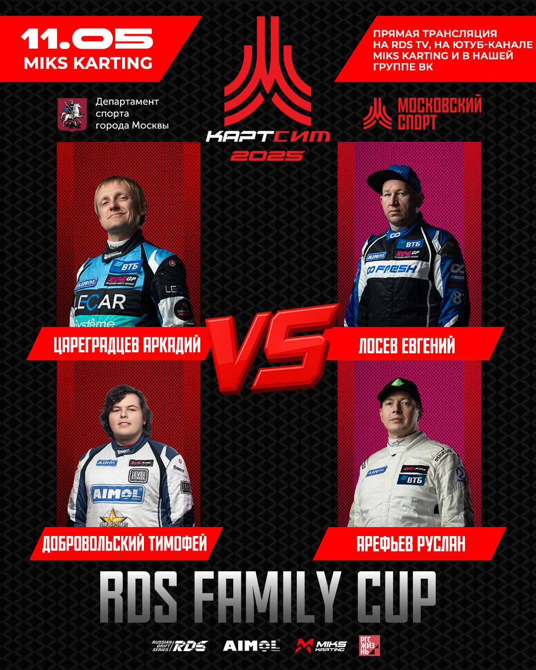 RDS FAMILY CUP НА ФЕСТИВАЛЕ ФИДЖИТАЛ-ГОНОК “МОСКОВСКИЙ СПОРТ КАРТСИМ ФЕСТ 2025”