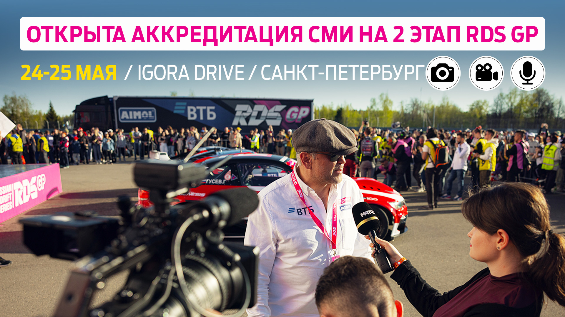 Аккредитация СМИ на второй этап RDS GP в Санкт-Петербурге