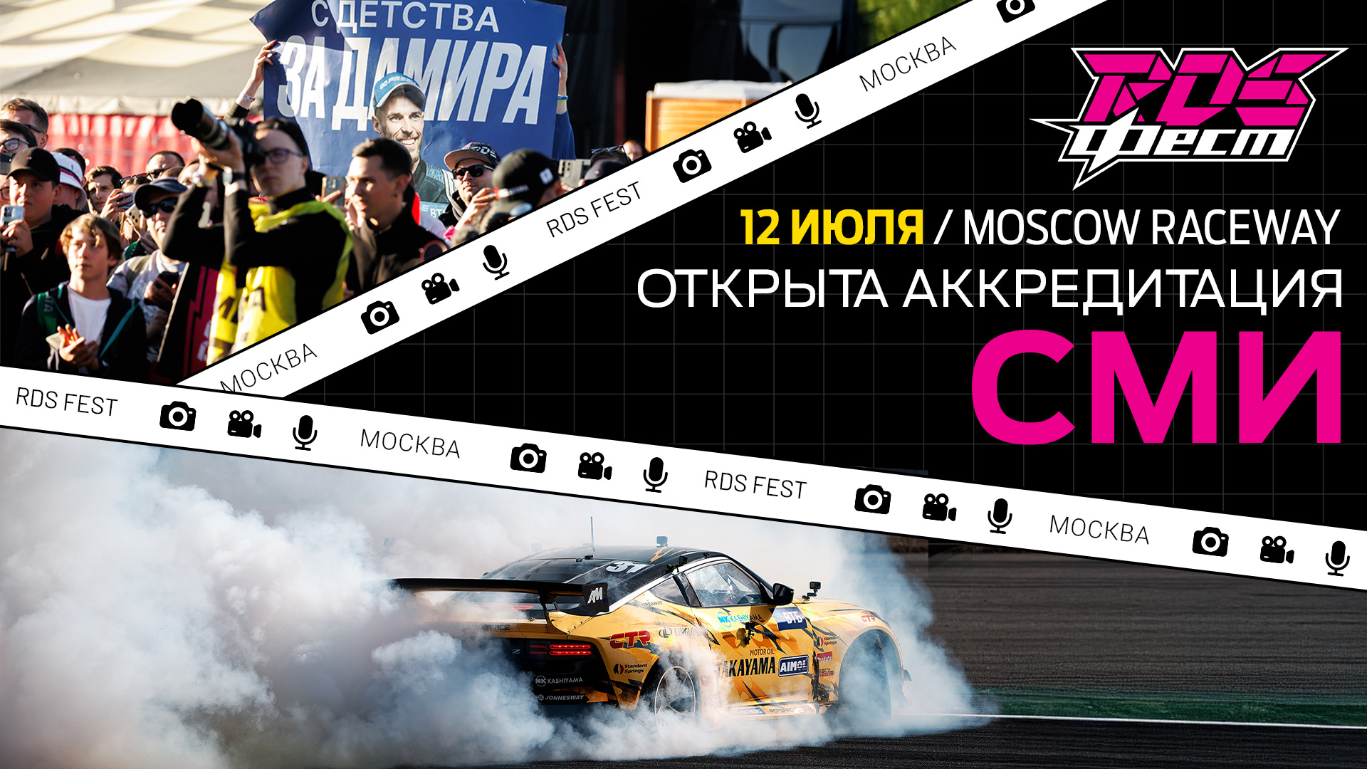 Аккредитация прессы на RDS FEST открыта!