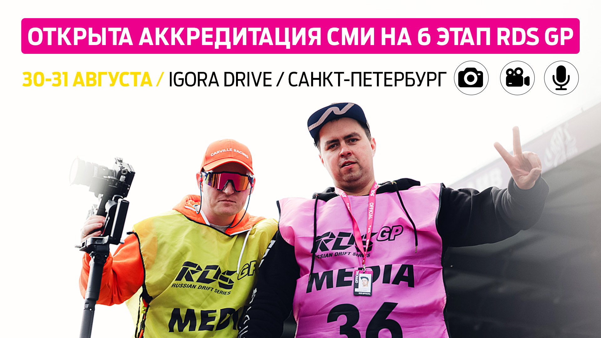Аккредитация СМИ на шестой этап RDS GP – "Игора Драйв", Санкт-Петербург