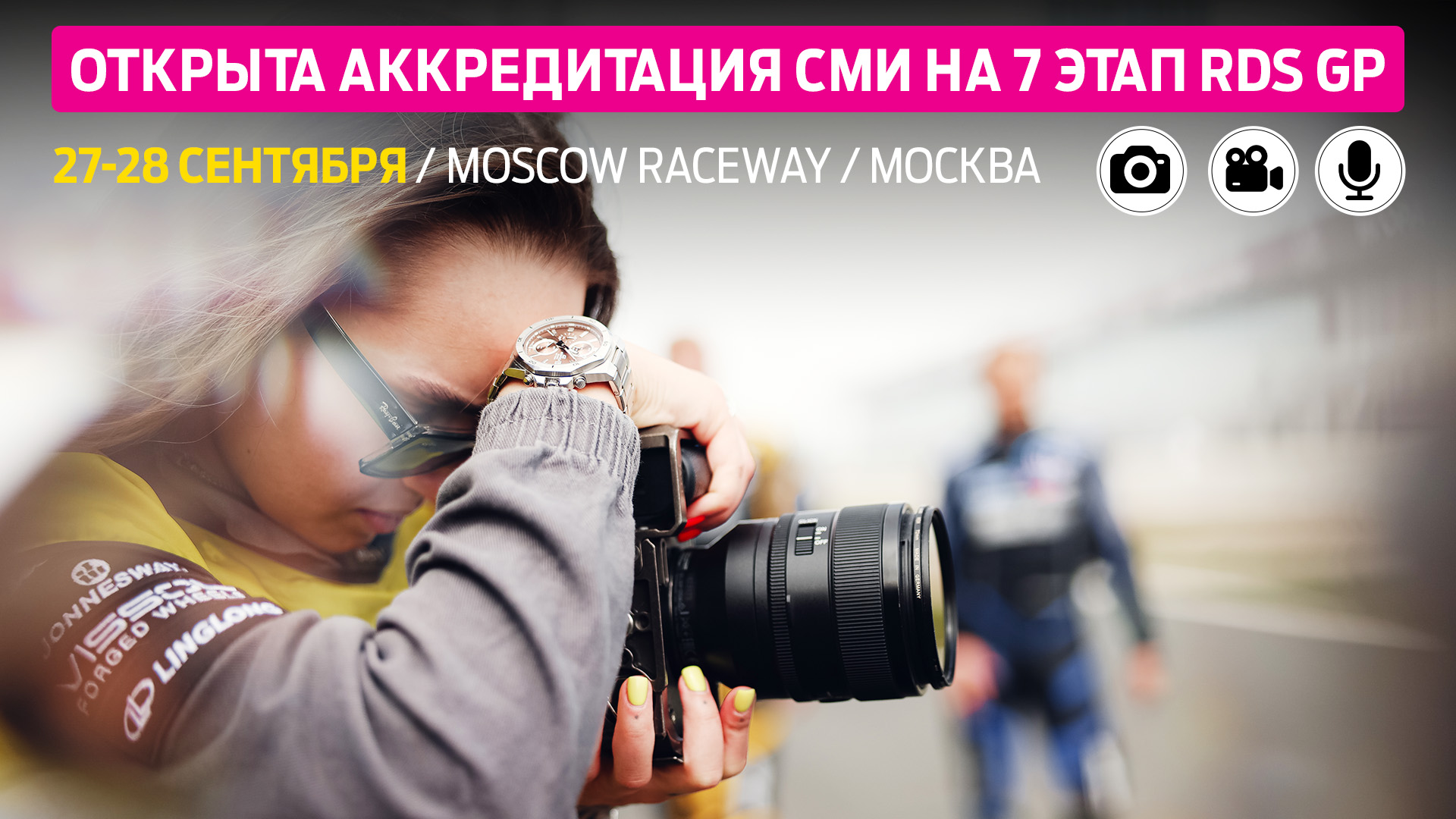 Аккредитация СМИ на седьмой этап RDS GP на Moscow Raceway