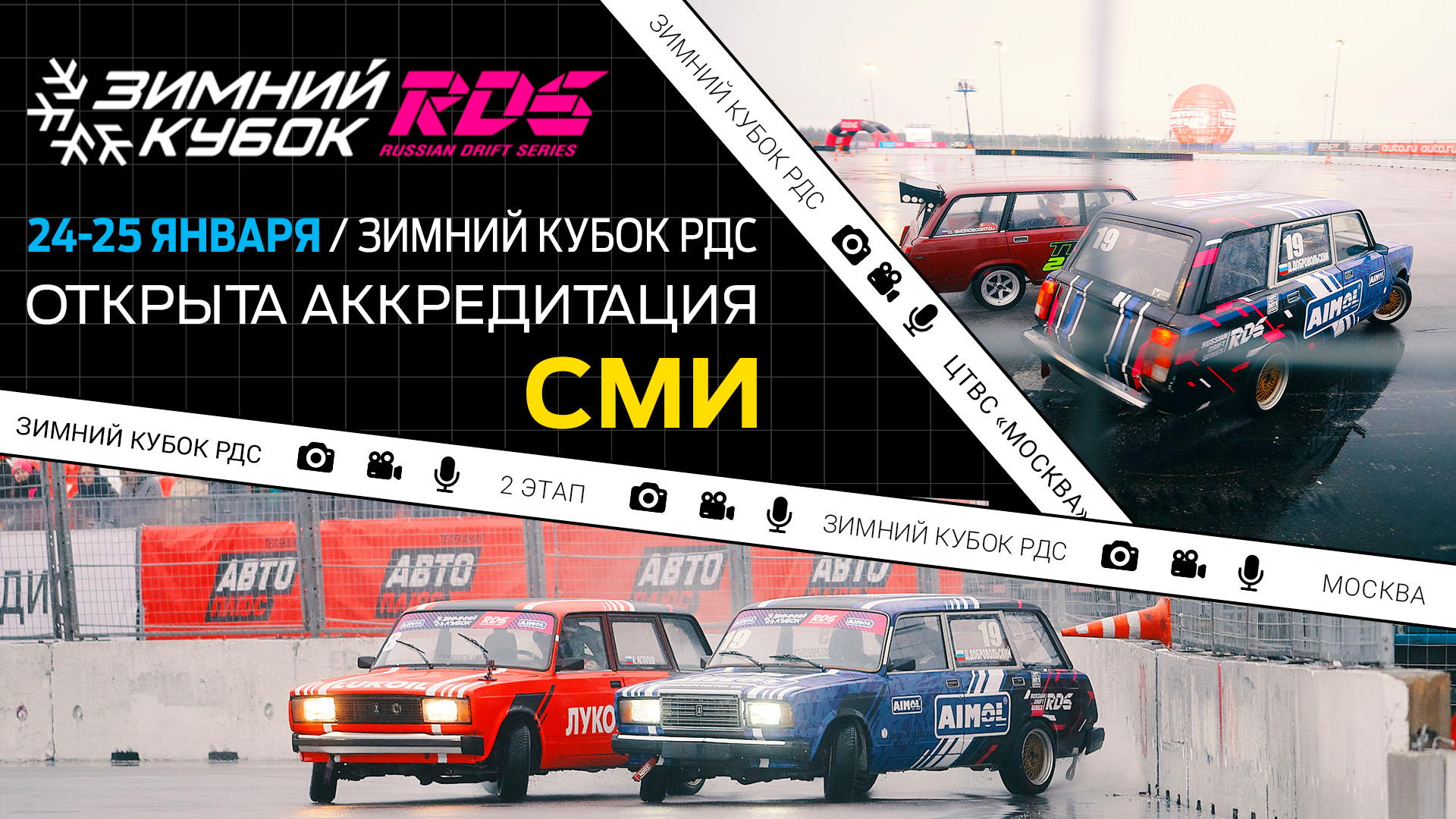 Открыта аккредитация на второй этап “Зимнего Кубка РДС” в Москве