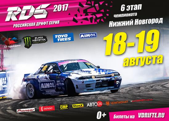 6-й этап Российской дрифт серии 2017:РДС в Нижнем Новгороде!