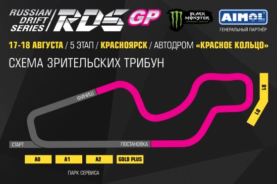 ВНИМАНИЕ! Схема Трибун на 5 этап RDS GP в Красноярске!