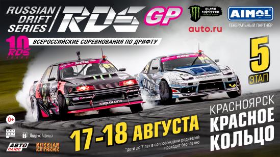 5 этап RDS GP пройдёт 17-18 августа на родине российского дрифта