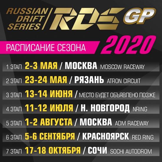 КАЛЕНДАРЬ СЕЗОНА RDS GP 2020