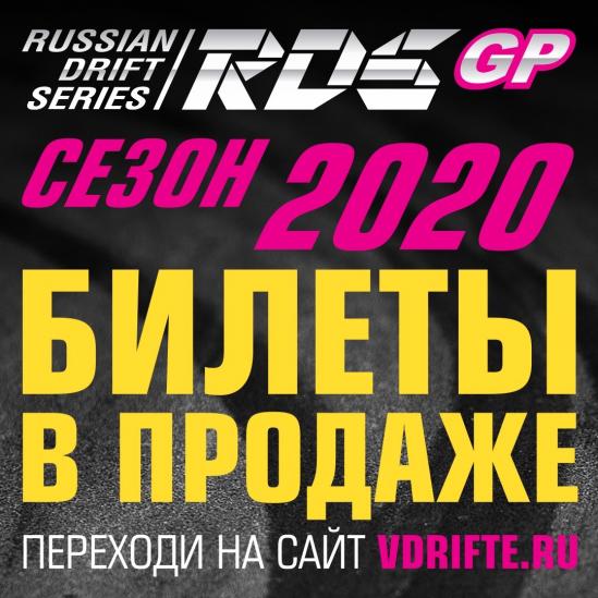 ОТКРЫТА ПРОДАЖА БИЛЕТОВ НА СЕЗОН RDS GP 2020