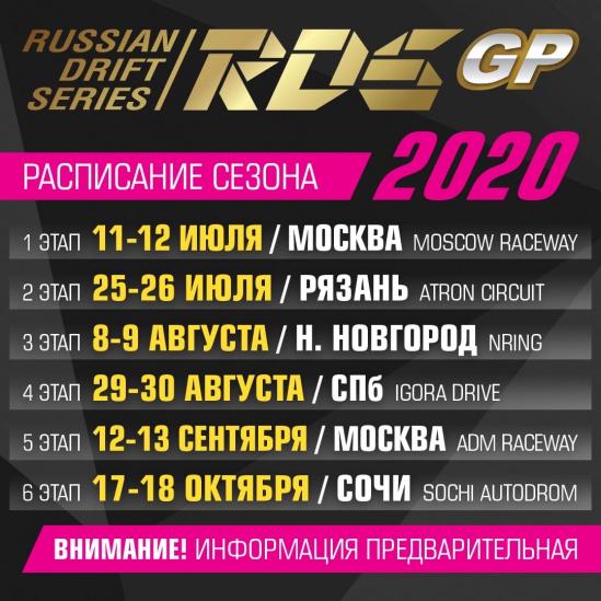 ОБНОВЛЁННЫЙ ПРЕДВАРИТЕЛЬНЫЙ КАЛЕНДАРЬ RDS GP 2020