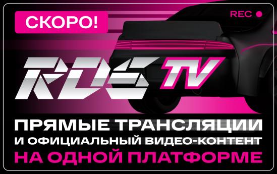 РОССИЙСКАЯ ДРИФТ СЕРИЯ ЗАПУСКАЕТ RDS TV