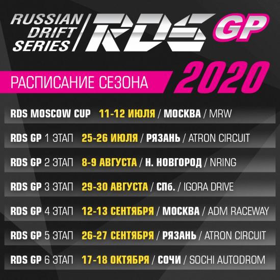 ОБНОВЛЁННЫЙ ПРЕДВАРИТЕЛЬНЫЙ КАЛЕНДАРЬ RDS GP 2020