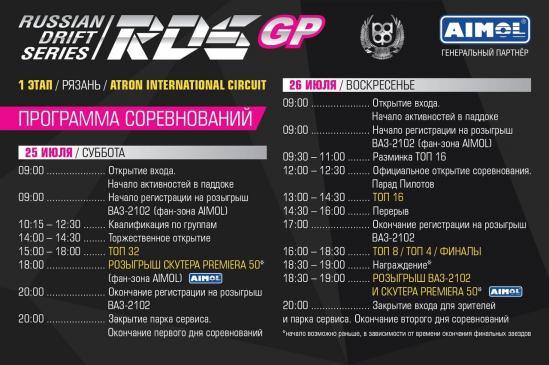 РАСПИСАНИЕ 1 ЭТАПА RDS GP 2020