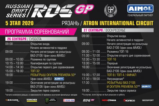 РАСПИСАНИЕ 5 ЭТАПА RDS GP