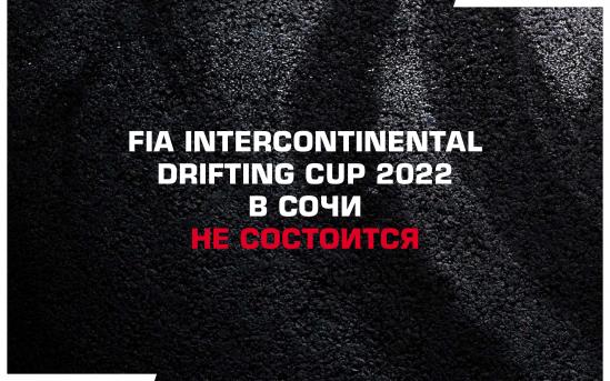 FIA IDC 2022 в Сочи не состоится