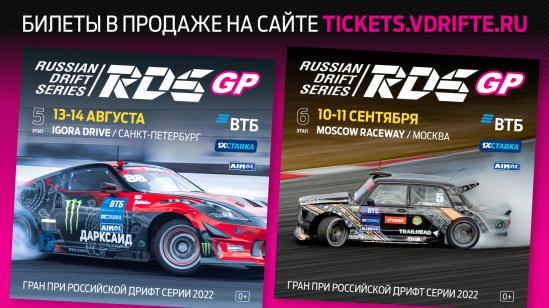 Открыта продажа билетов на 5 и 6 этапы – дымим на Igora Drive и Moscow Raceway