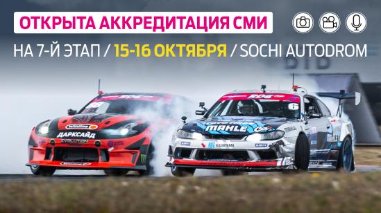 Аккредитация СМИ на финальный этап в Сочи открыта