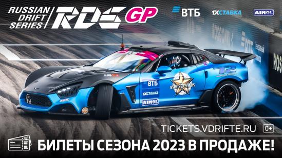 Билеты на RDS GP 2023 – уже в продаже!