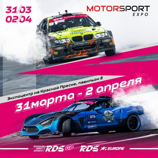 Встречаемся на Motorsport Expo!