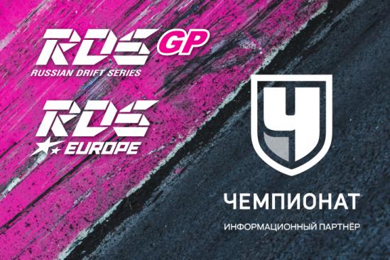 «Чемпионат» – информационный партнер RDS GP и RDS EUROPE в сезоне-2023