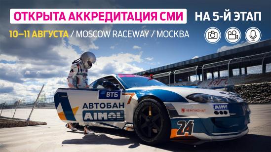 Аккредитация СМИ на 5-й этап RDS GP – Moscow Raceway