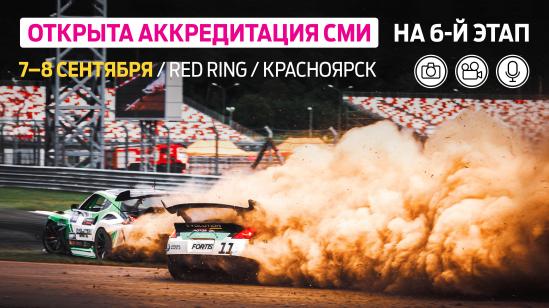 Аккредитация СМИ на 6-й этап RDS GP – Red Ring, Красноярск