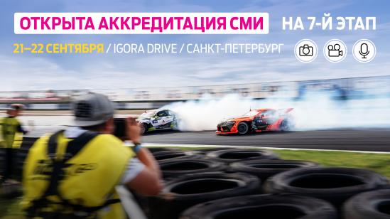 Аккредитация СМИ на финал RDS GP в Санкт-Петербурге