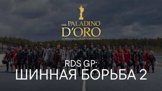 Сериал «RDS GP: Шинная борьба» победил на фестивале Paladino d'Oro в Италии