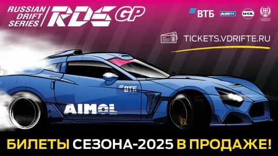 Билеты на RDS GP 2025 уже в продаже!