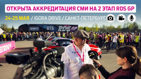 Аккредитация СМИ на второй этап RDS GP в Санкт-Петербурге