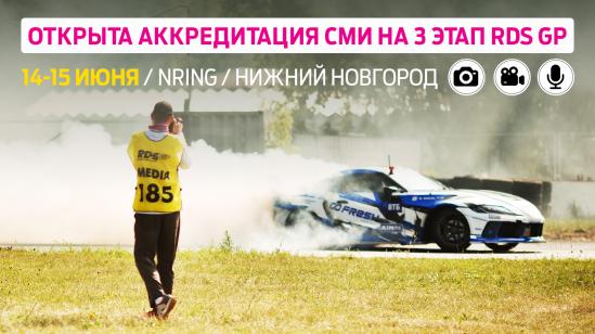 Аккредитация СМИ на третий этап RDS GP в Нижнем Новгороде