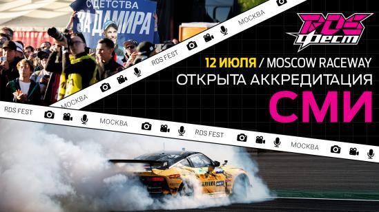 Аккредитация прессы на RDS FEST открыта!