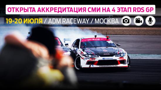 Аккредитация СМИ на четвертый этап RDS GP – Москва, ADM Raceway