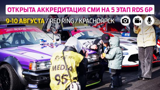 Аккредитация СМИ на пятый этап RDS GP – Красноярск