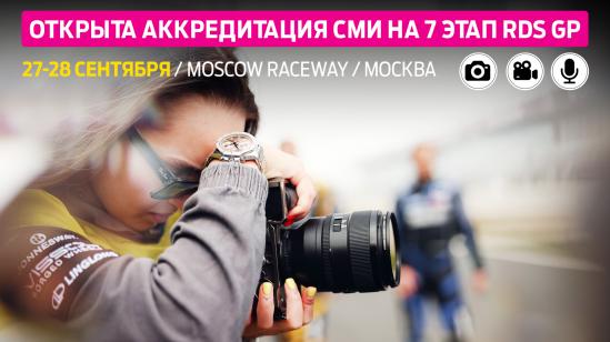 Аккредитация СМИ на седьмой этап RDS GP на Moscow Raceway