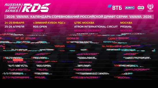 Летний сезон Российской Дрифт Серии стартует в апреле 2026 года