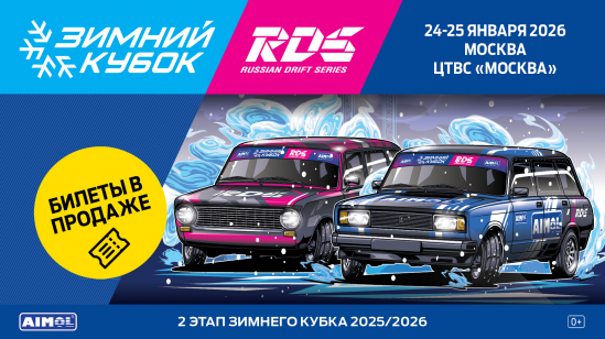Билеты на второй этап «Зимнего Кубка РДС» в Москве — уже в продаже!