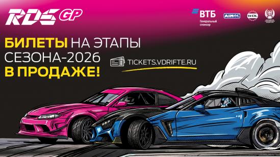 Билеты на этапы RDS GP сезона-2026 — уже в продаже! 